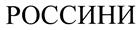 (изобразительный знак)