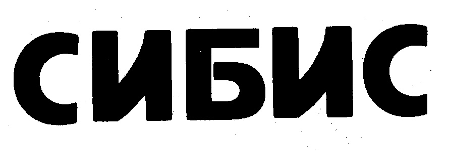 СИБИС