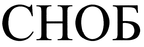 (изобразительный знак)