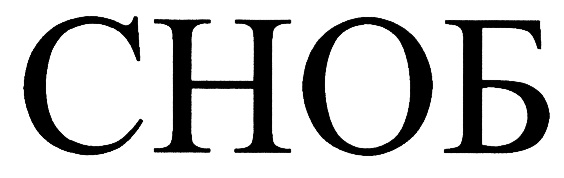 (изобразительный знак)