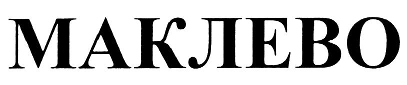 (изобразительный знак)