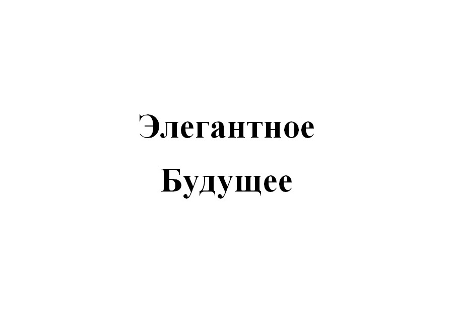 (изобразительный знак)