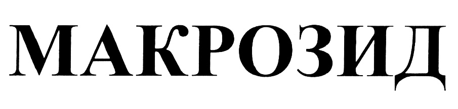 (изобразительный знак)