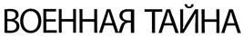 (изобразительный знак)
