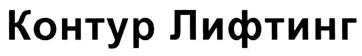 (изобразительный знак)