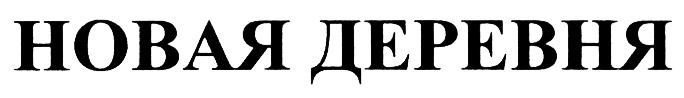 (изобразительный знак)