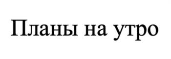 (изобразительный знак)