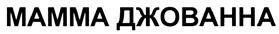(изобразительный знак)