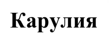 (изобразительный знак)