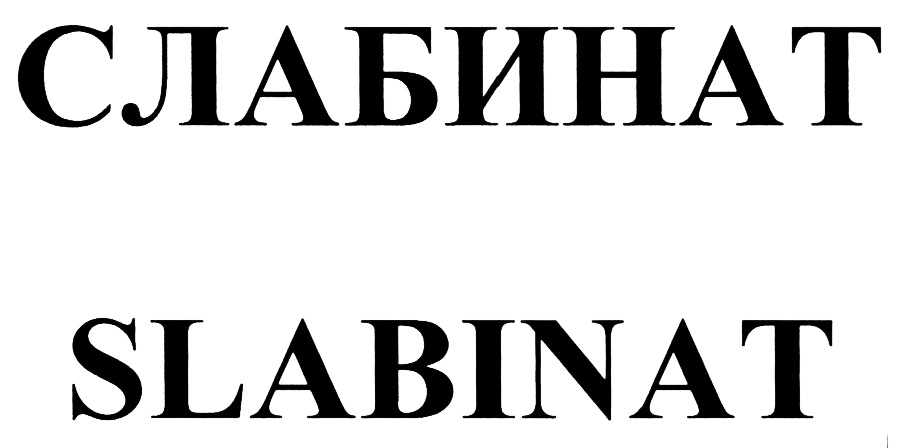 Изображение товарного знака (изобразительный знак)