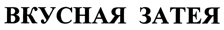 Изображение товарного знака (изобразительный знак)