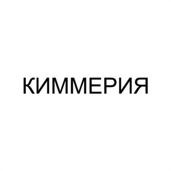 КИММЕРИЯ