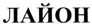 (изобразительный знак)