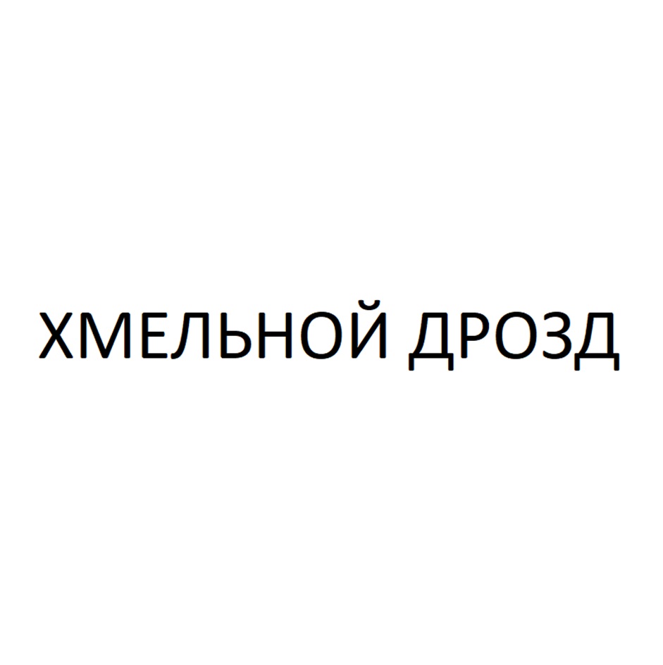 ХМЕЛЬНОЙ ДРОЗД