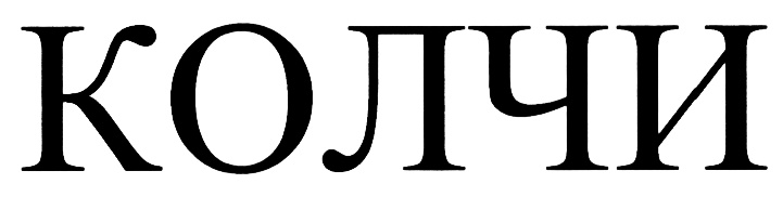 (изобразительный знак)