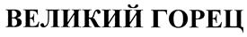 (изобразительный знак)
