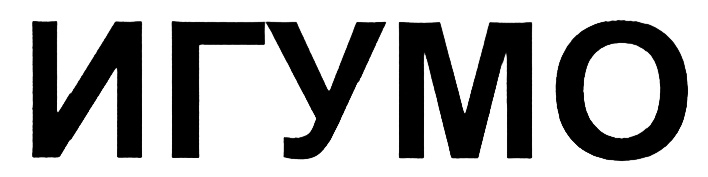 (изобразительный знак)