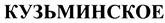 (изобразительный знак)