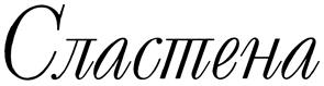 (изобразительный знак)