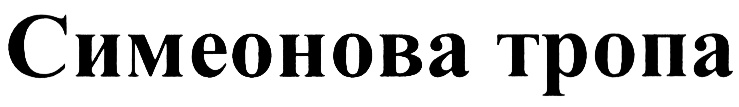 (изобразительный знак)