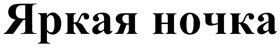 (изобразительный знак)