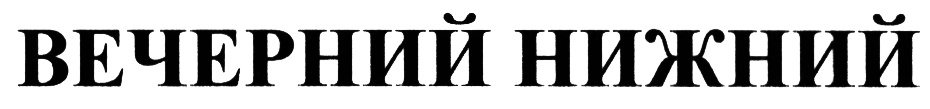 (изобразительный знак)
