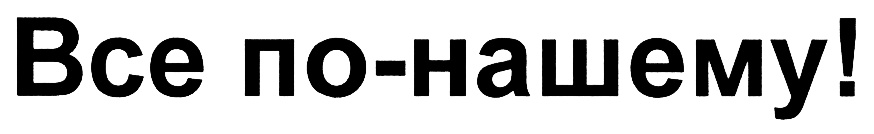 (изобразительный знак)