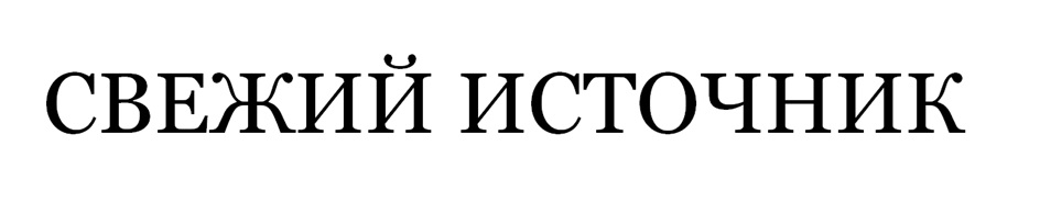 (изобразительный знак)
