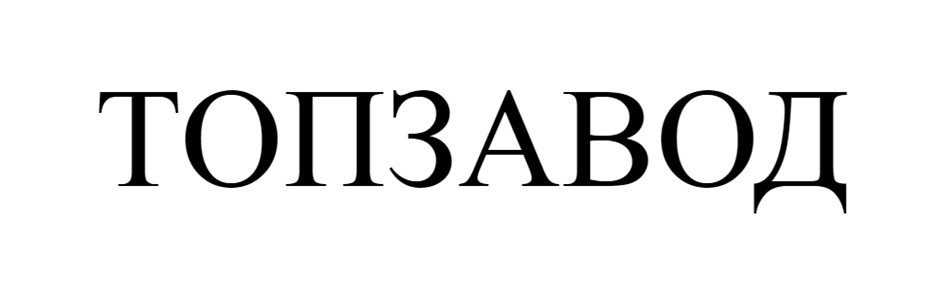 ТОПЗАВОД