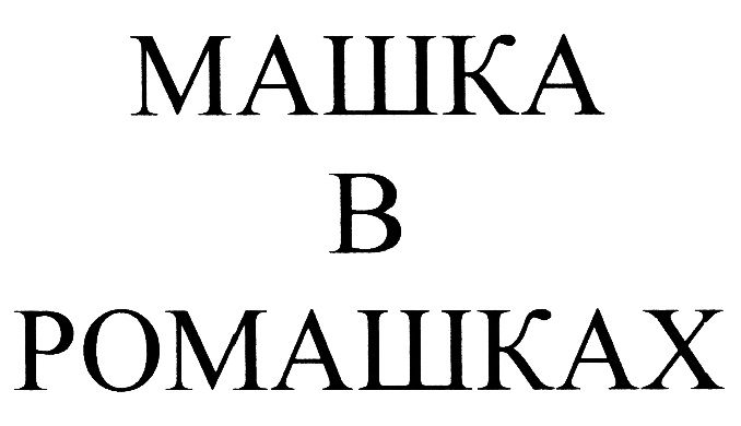 Изображение товарного знака (изобразительный знак)