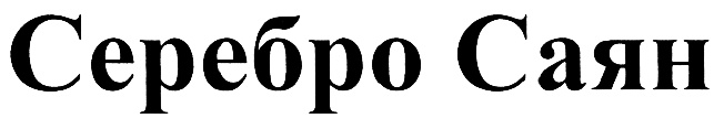 (изобразительный знак)