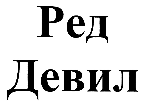 (изобразительный знак)