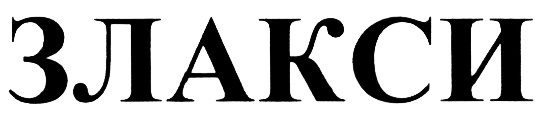 (изобразительный знак)