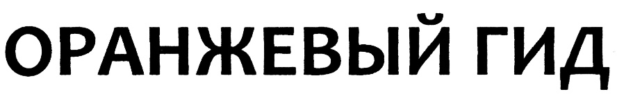 (изобразительный знак)