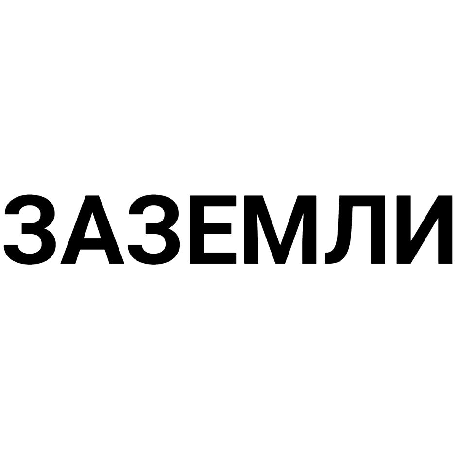 (изобразительный знак)