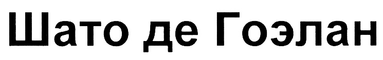 (изобразительный знак)