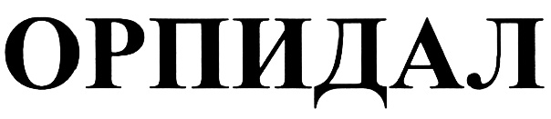 (изобразительный знак)