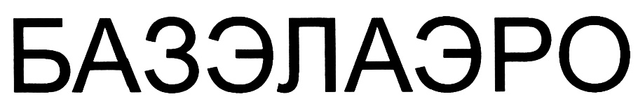 (изобразительный знак)