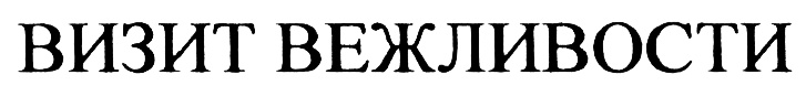 (изобразительный знак)