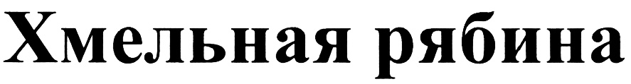 (изобразительный знак)