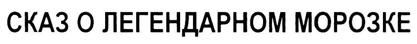 Изображение товарного знака (изобразительный знак)