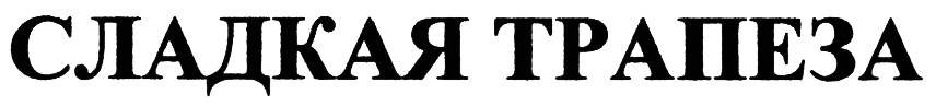 (изобразительный знак)