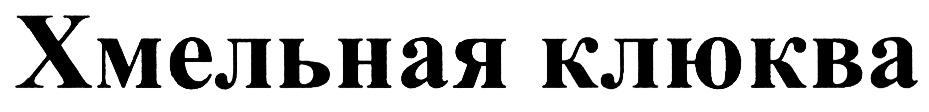 (изобразительный знак)