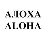 Изображение товарного знака ALOXA ALOHA