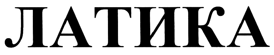 (изобразительный знак)