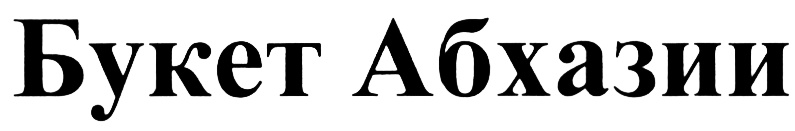 (изобразительный знак)