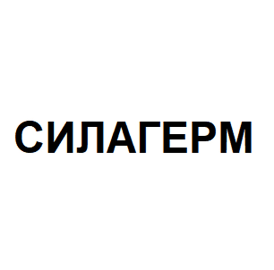 СИЛАГЕРМ