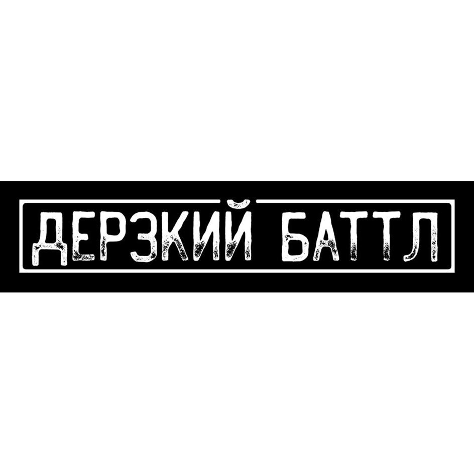 (изобразительный знак)