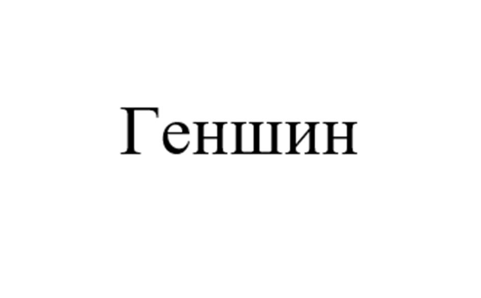 (изобразительный знак)