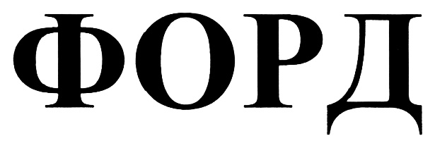(изобразительный знак)